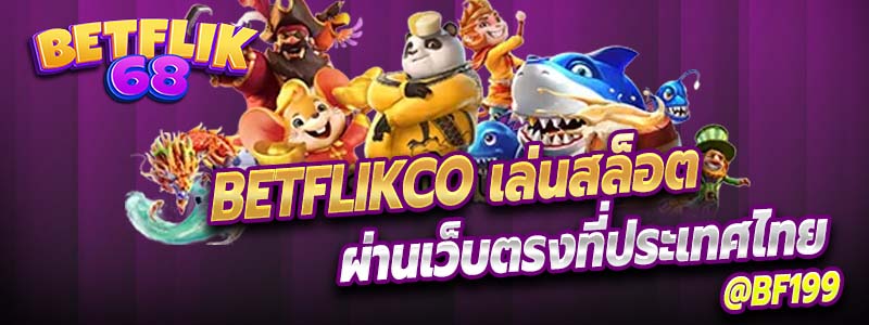 Betflikco เล่นสล็อตผ่านเว็บตรงที่ประเทศไทย